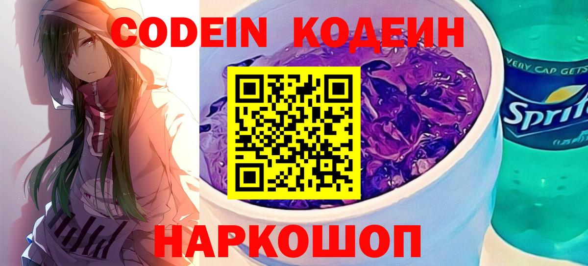 Кодеин Purple Drank  Вход с VPN  Буйнакск 